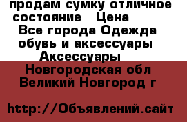 продам сумку,отличное состояние › Цена ­ 200 - Все города Одежда, обувь и аксессуары » Аксессуары   . Новгородская обл.,Великий Новгород г.